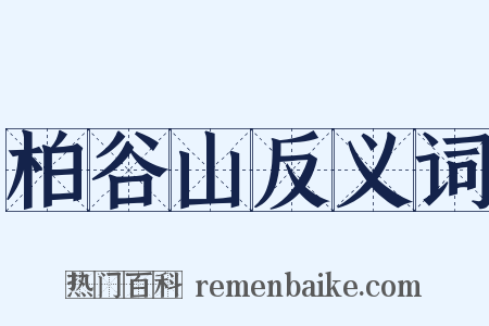 柏谷山反义词是什么意思的图片
